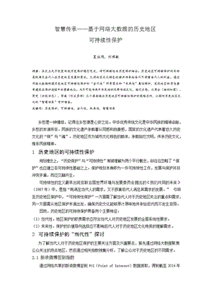 智慧传承——基于网络大数据的历史地区可持续性保护