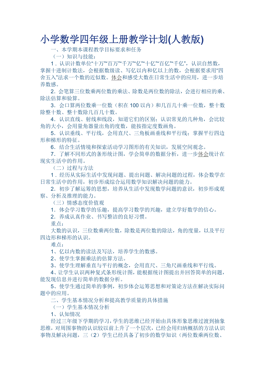 {精品}人教版小学四年级数学上册教学工作计划_第1页