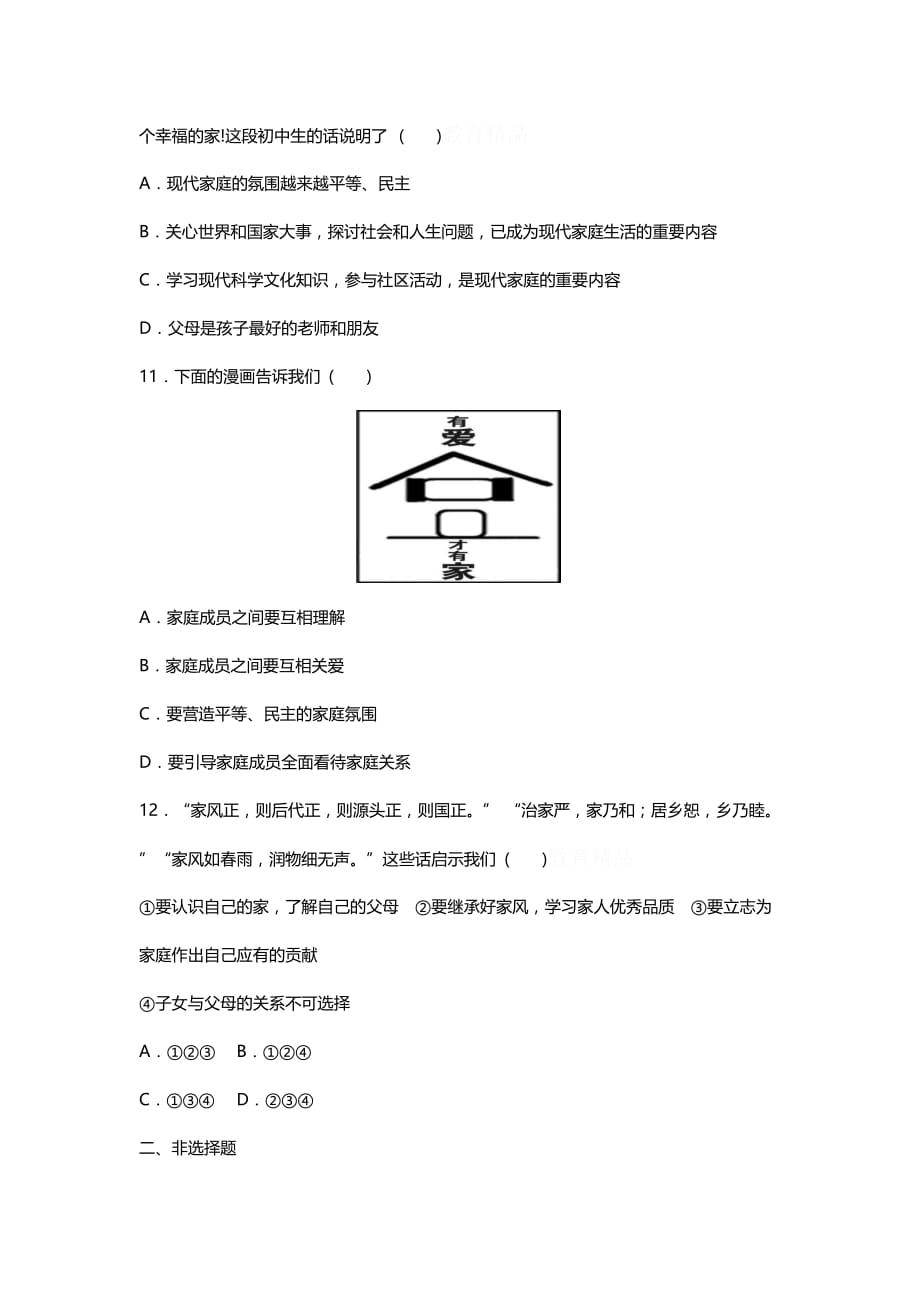 人教版七年级（上）道德与法治第三单元《师长情谊》单元检测（含答案）_第4页