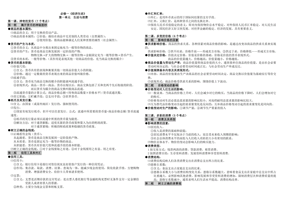 10238整理新高考政治考点整理-_第1页