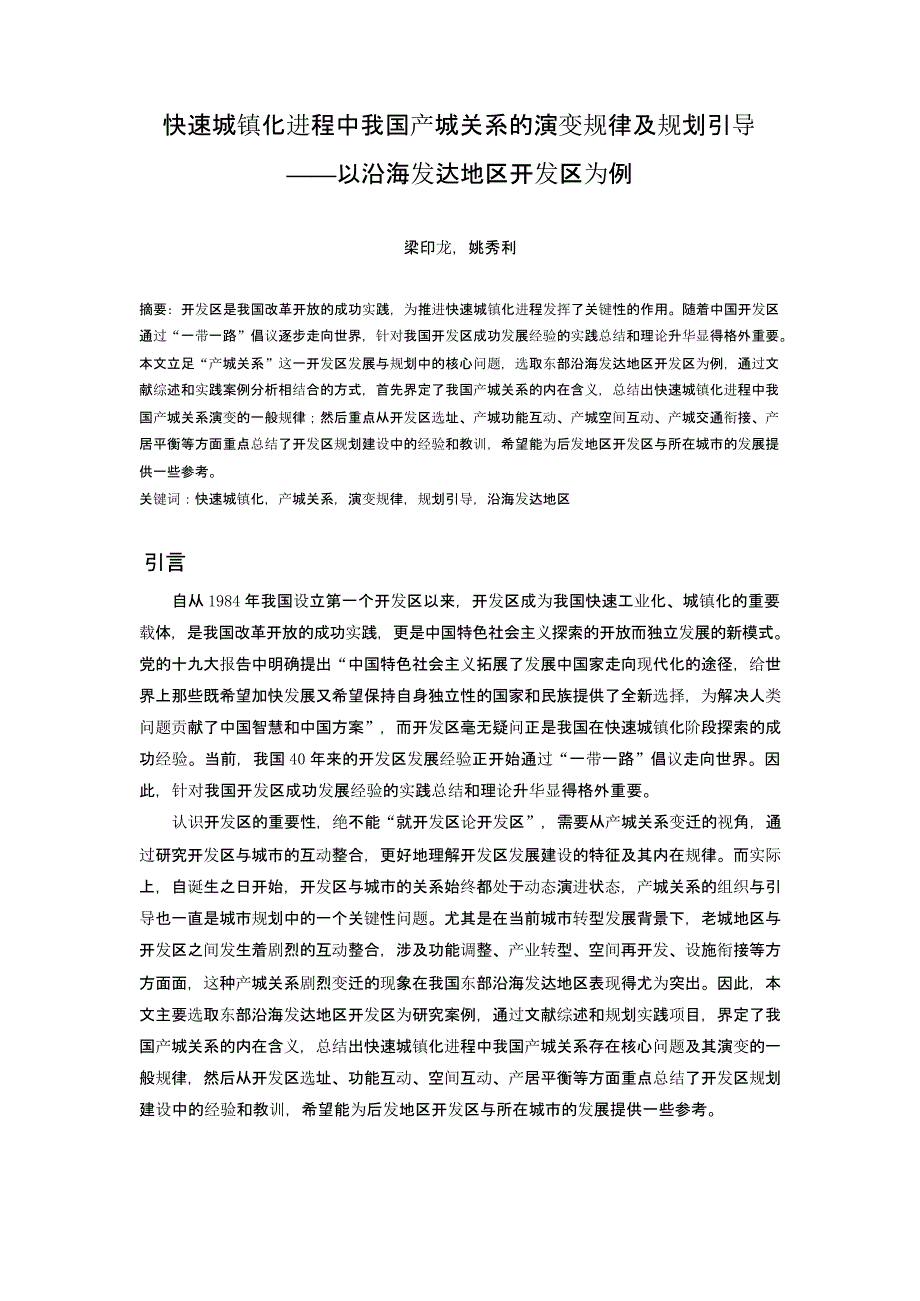 快速城镇化进程中我国产城关系的演变规律及规划引导——以沿海发达地区开发区为例_第1页