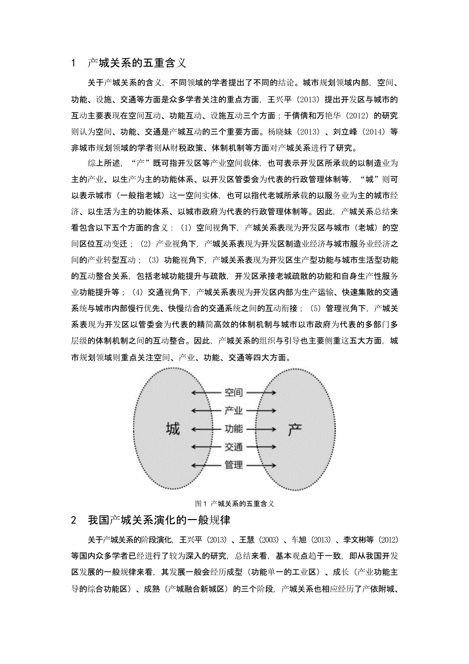 快速城镇化进程中我国产城关系的演变规律及规划引导——以沿海发达地区开发区为例_第2页