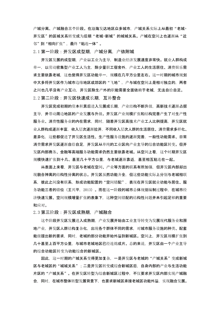 快速城镇化进程中我国产城关系的演变规律及规划引导——以沿海发达地区开发区为例_第3页