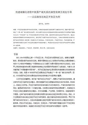 快速城镇化进程中我国产城关系的演变规律及规划引导——以沿海发达地区开发区为例