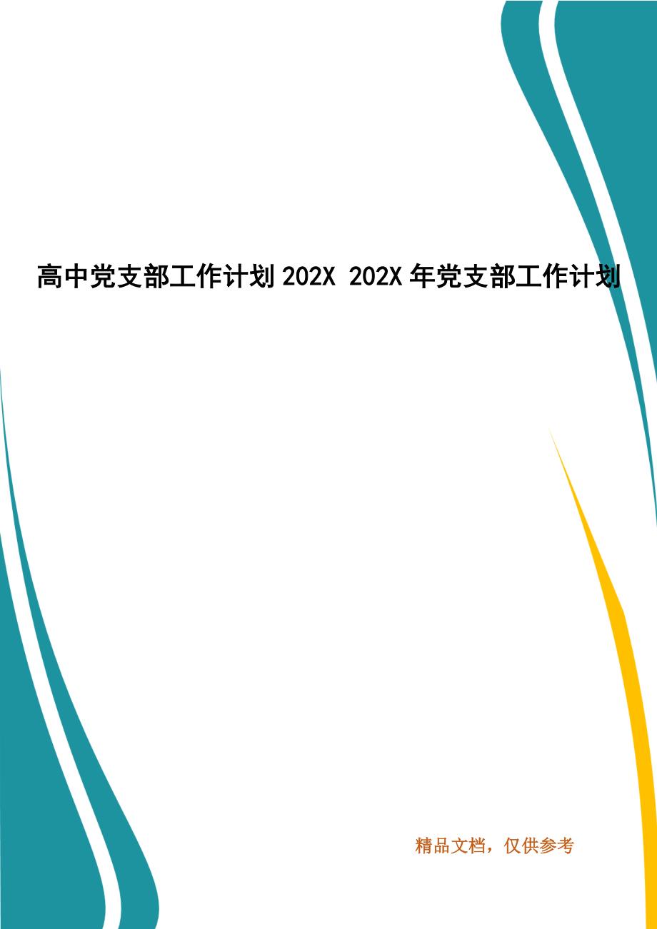 精编高中党支部工作计划202X 202X年党支部工作计划_第1页