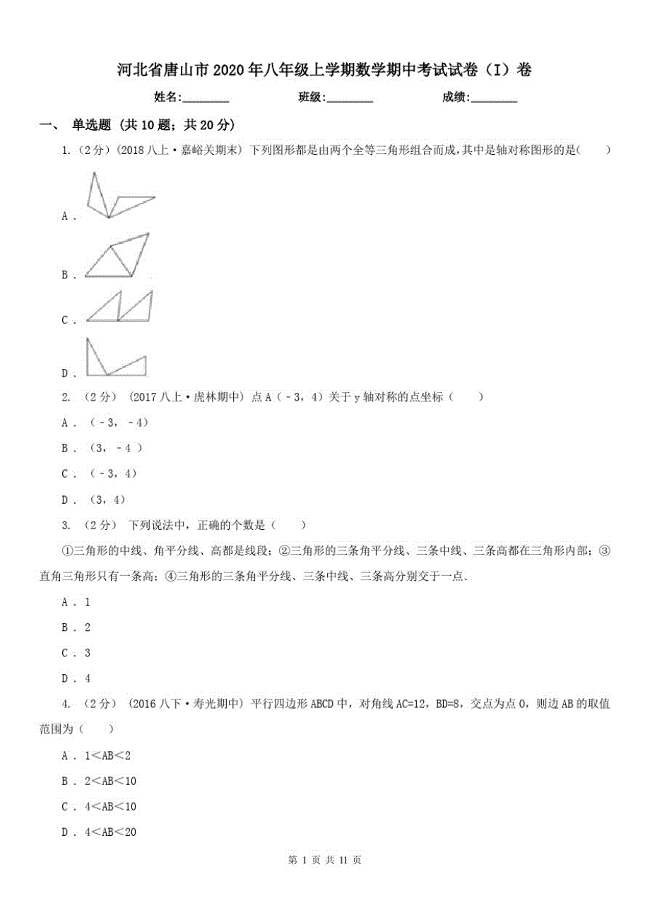 河北省唐山市2021年八年级上学期数学期中考试试卷(I)卷（精心汇编）_第1页