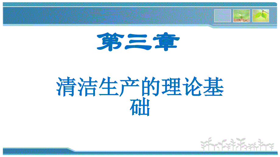 {清洁生产管理}清洁生产一三清洁生产的理论基础_第1页