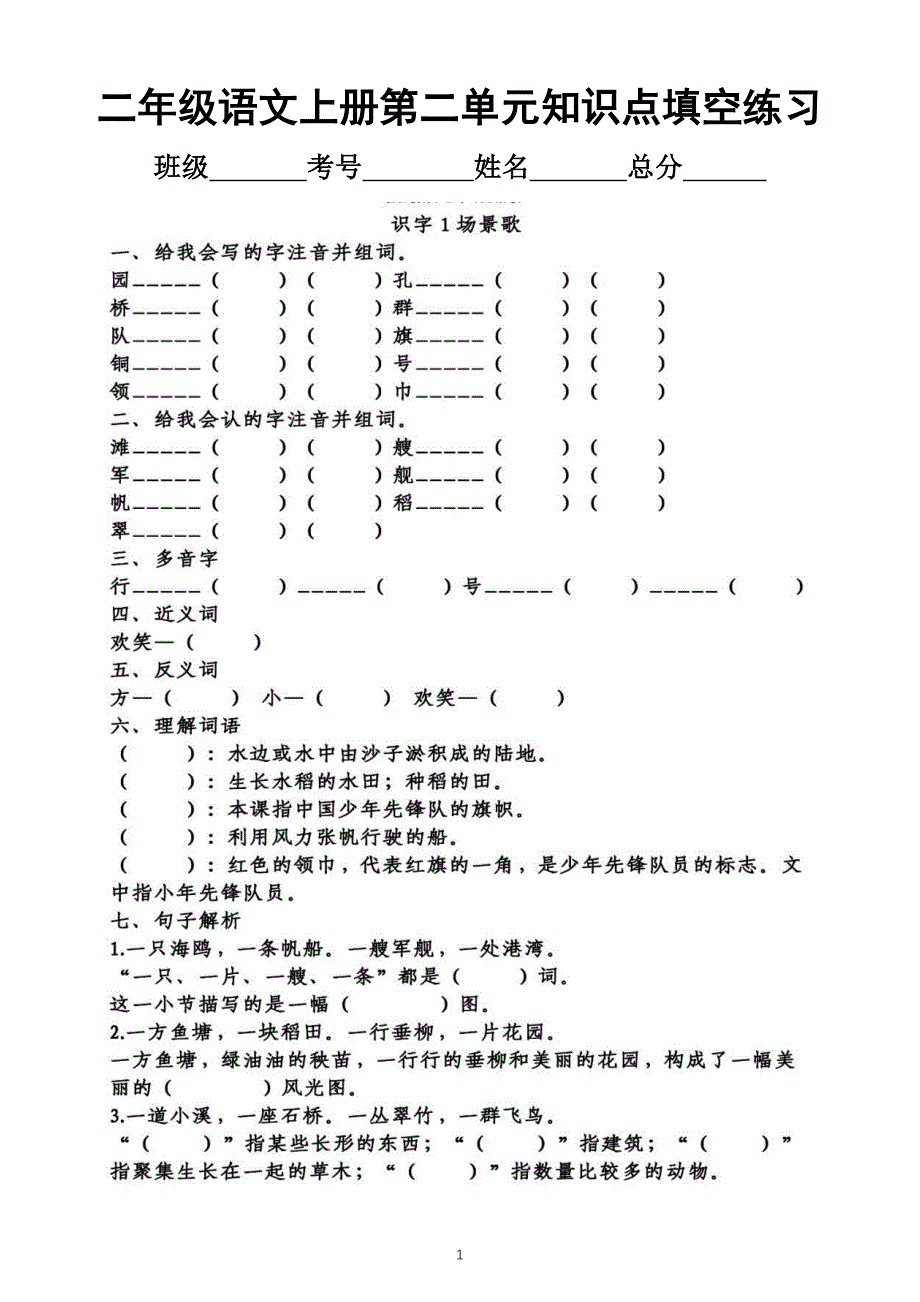 小学语文部编版二年级上册第二单元知识点整理填空练习_第1页