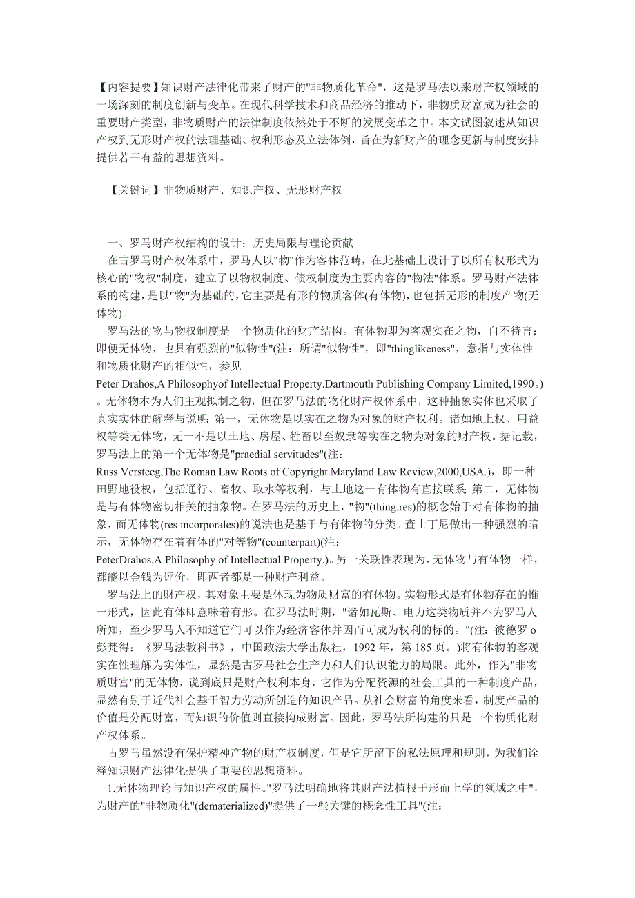 财产的非物质化革命与革命的非物质财产法_第1页