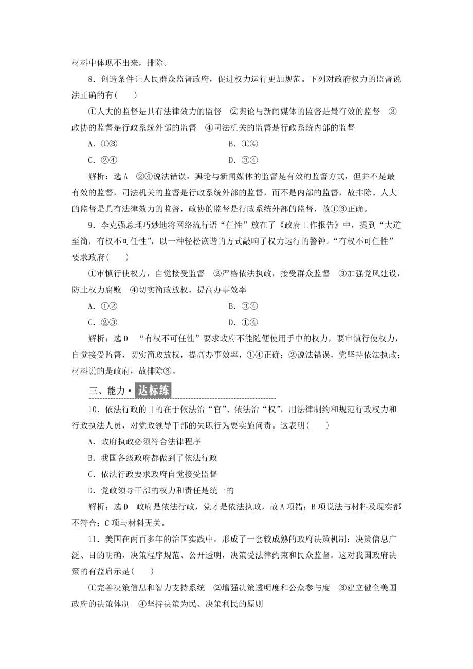 高中政治 第二单元 为人民服务的政府 第四课 我国政府受人民的监督小结与测评 新人教版必修2_第5页