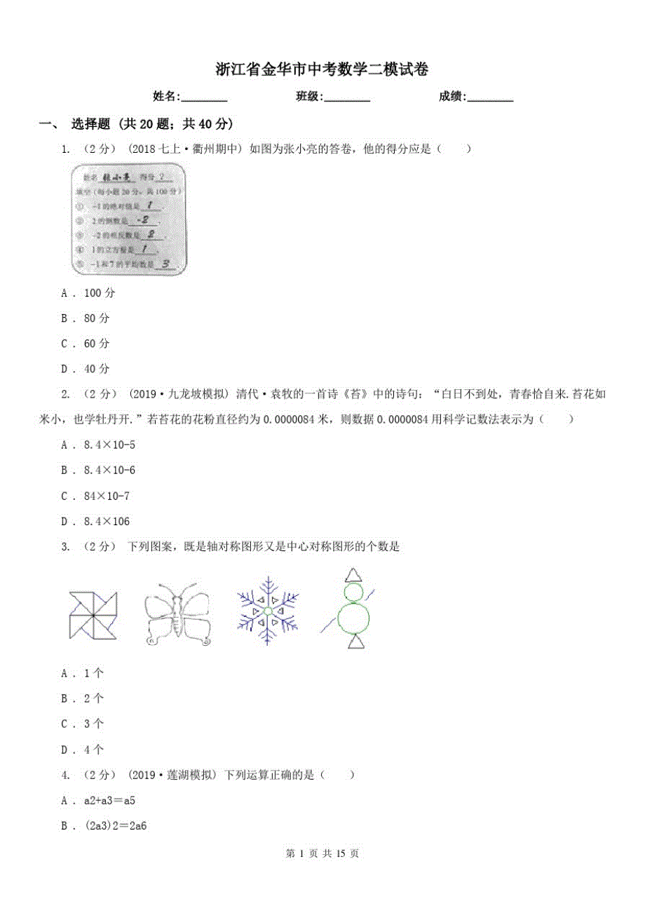 浙江省金华市中考数学二模试卷（精心汇编）_第1页