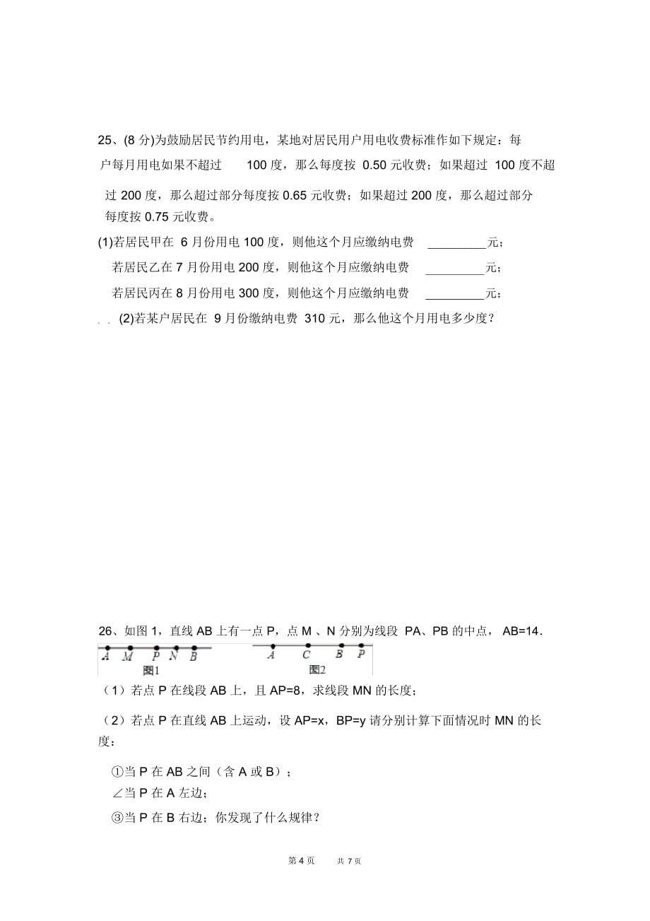 七年级下学期开学考试数学试卷_第4页