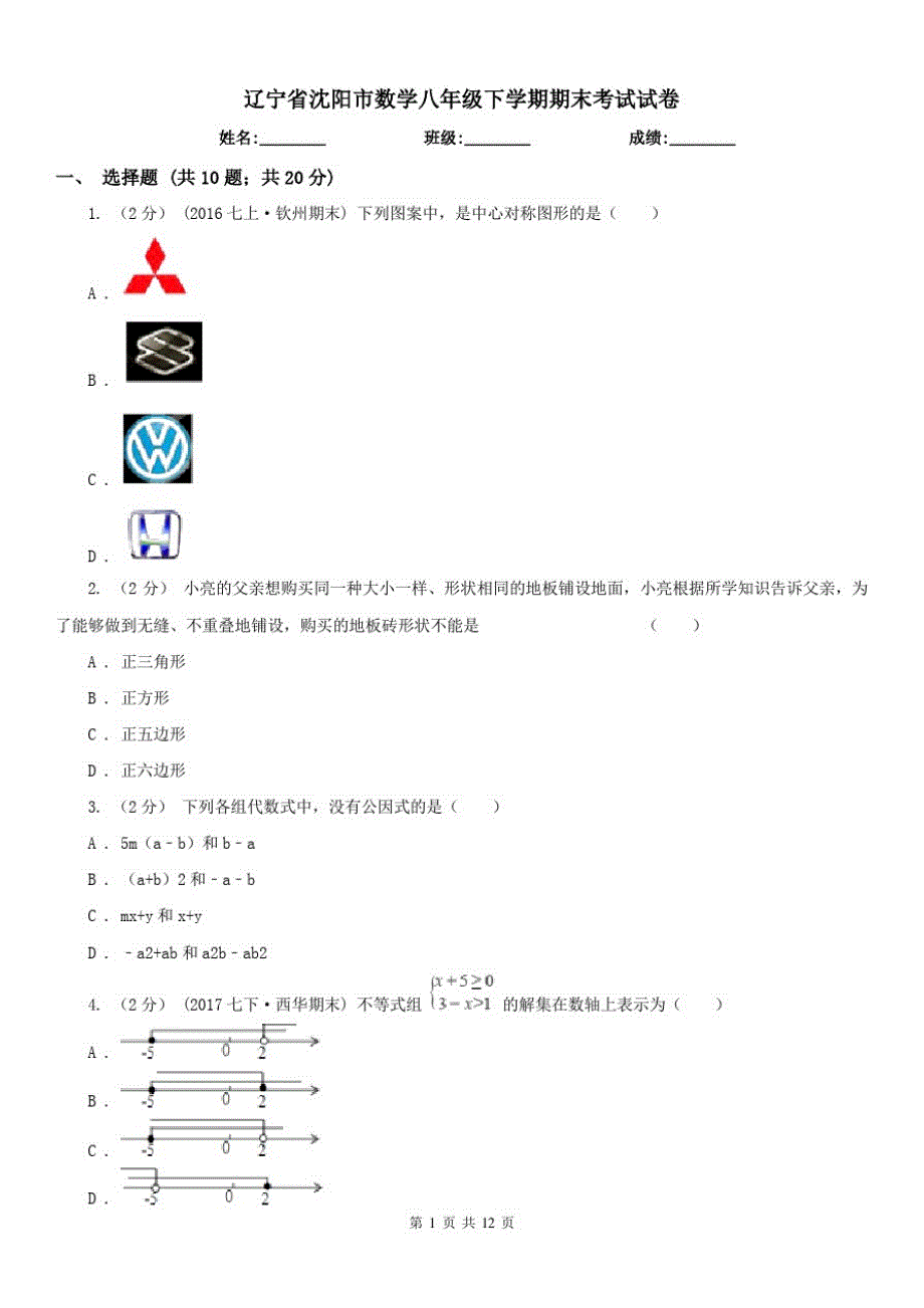 辽宁省沈阳市数学八年级下学期期末考试试卷（精心汇编）_第1页