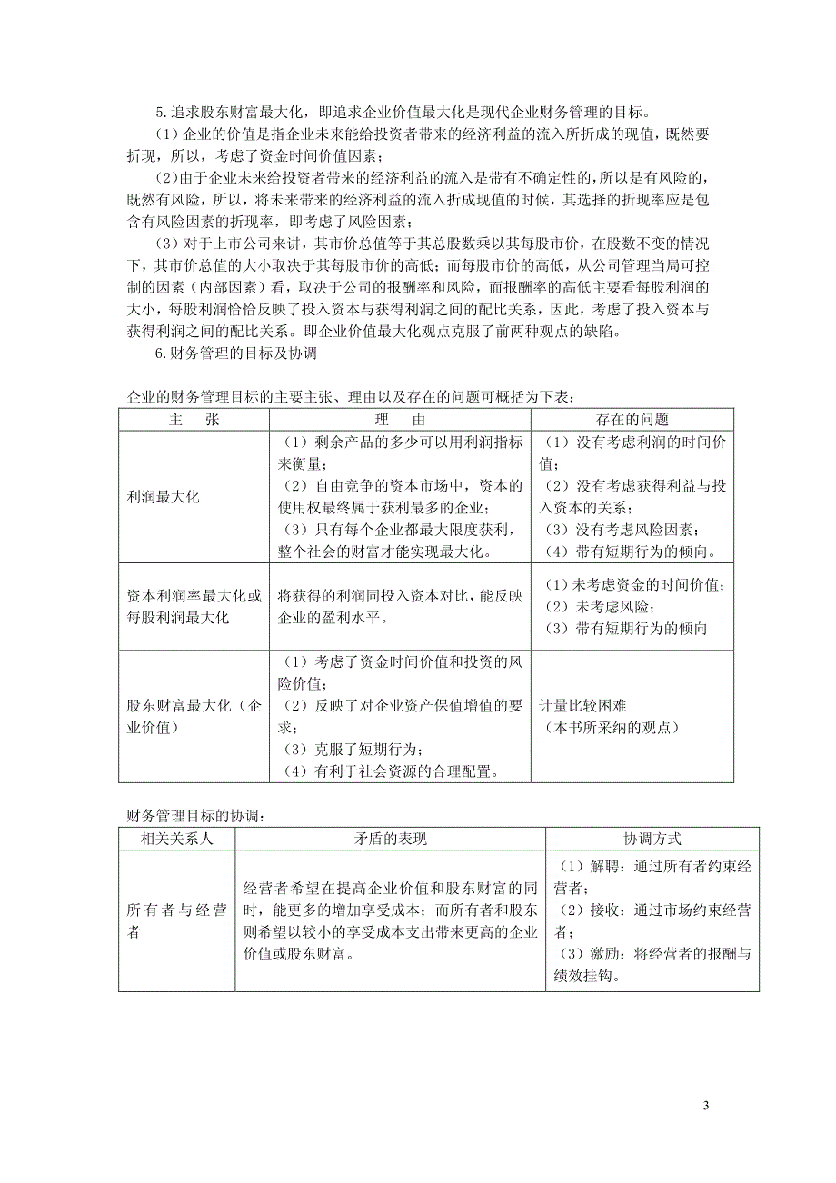 2007年度中级职称内部资料之《财务管理》_第3页