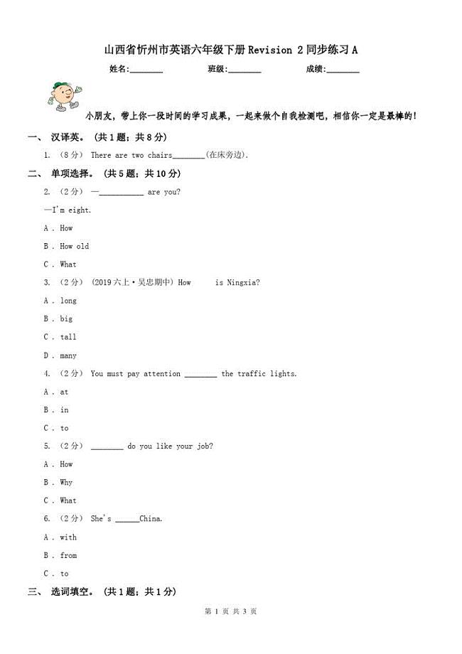 山西省忻州市英语六年级下册Revision2同步练习A（精心汇编）