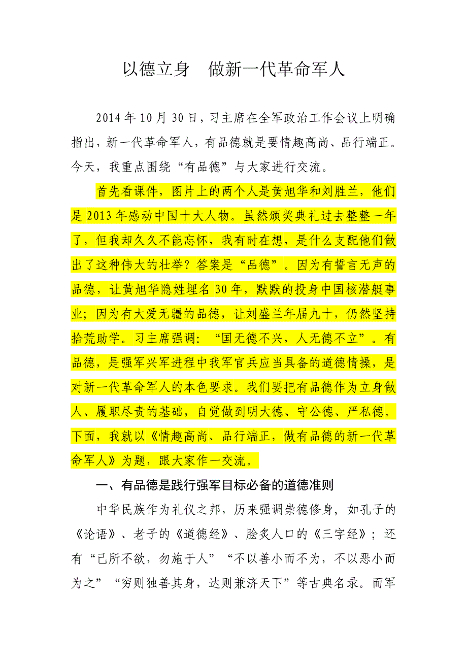 做有品德的新一代革命军人(改)-_第1页