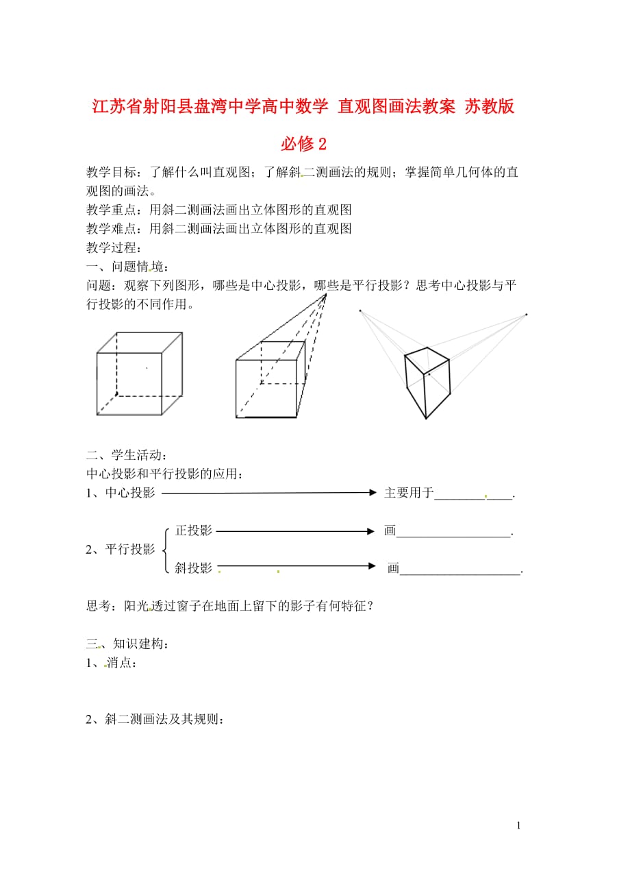 江苏射阳县盘湾中学高中数学直观图画法教案苏教版_第1页