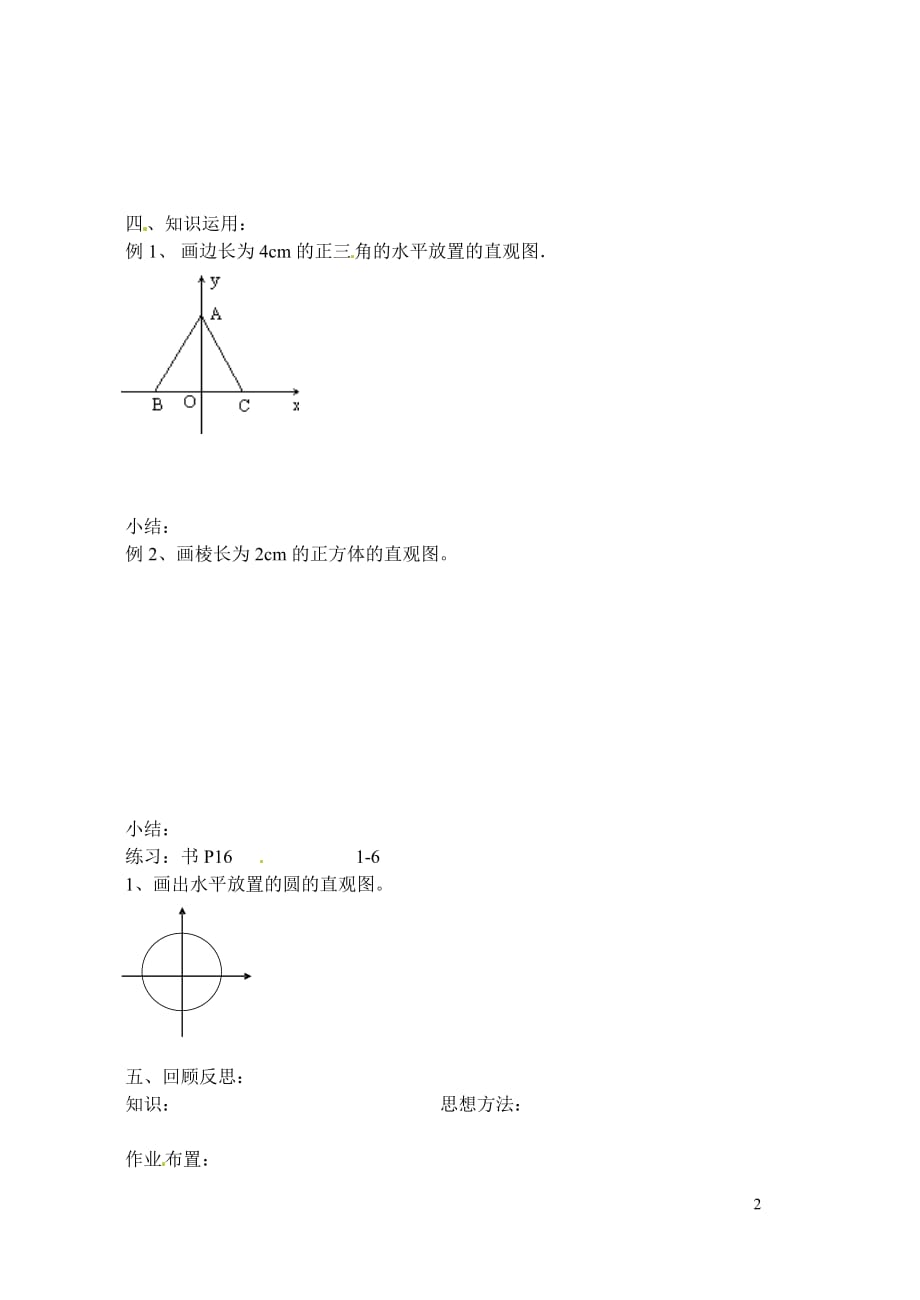 江苏射阳县盘湾中学高中数学直观图画法教案苏教版_第2页