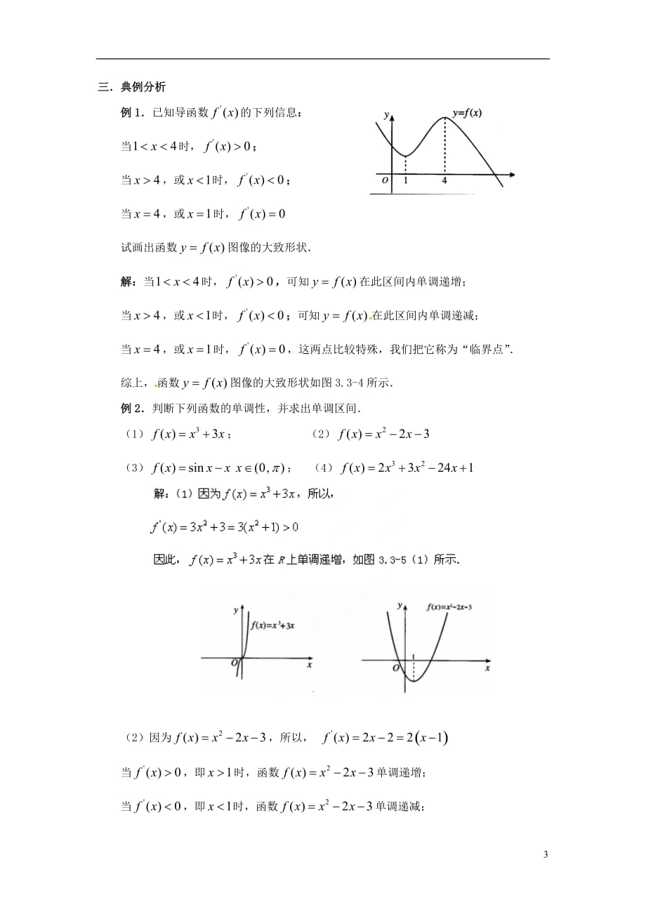 福建长乐一中学高中数学一《函数的单调性与导数时》教案新人教A版选修_第3页