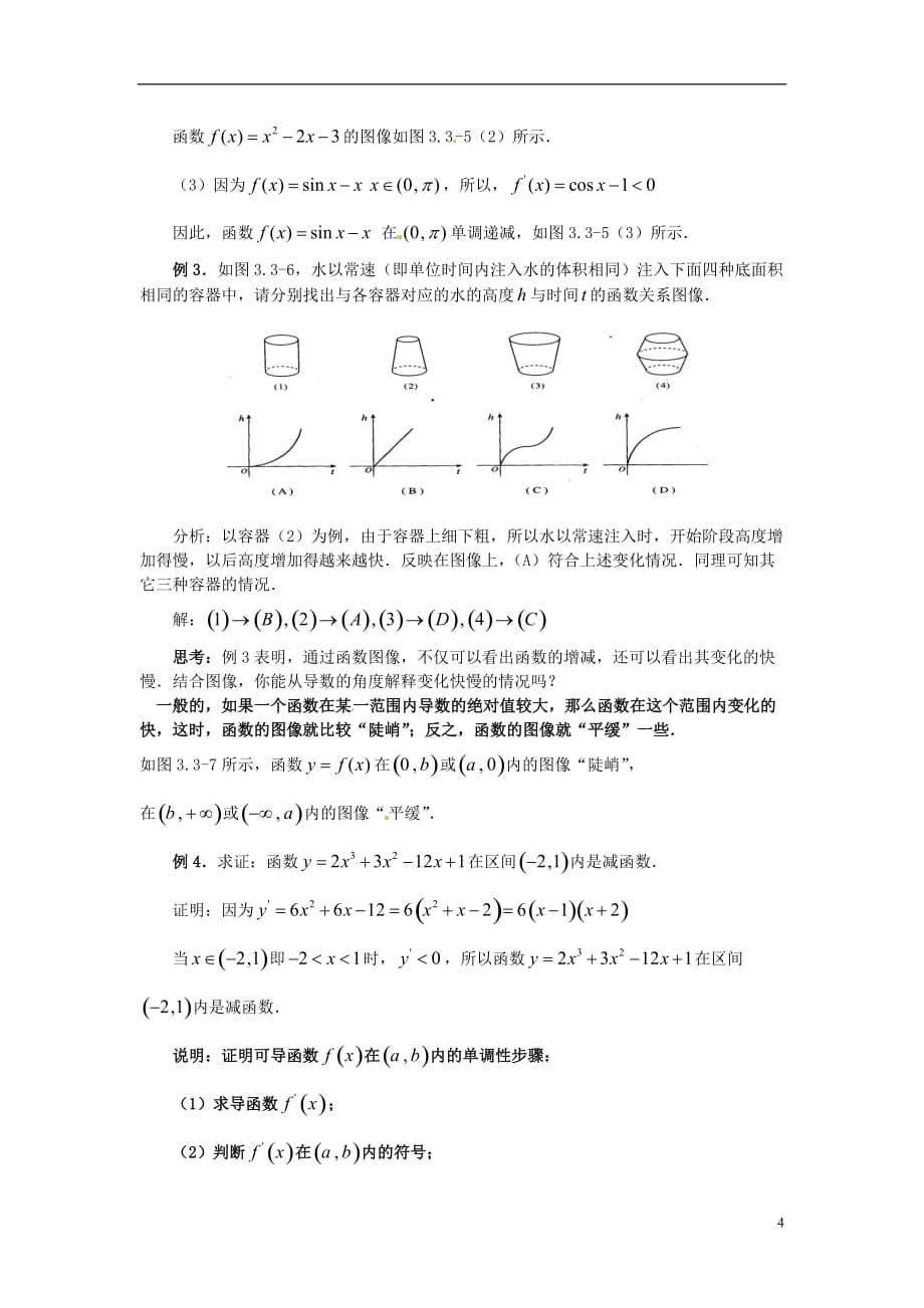 福建长乐一中学高中数学一《函数的单调性与导数时》教案新人教A版选修_第4页