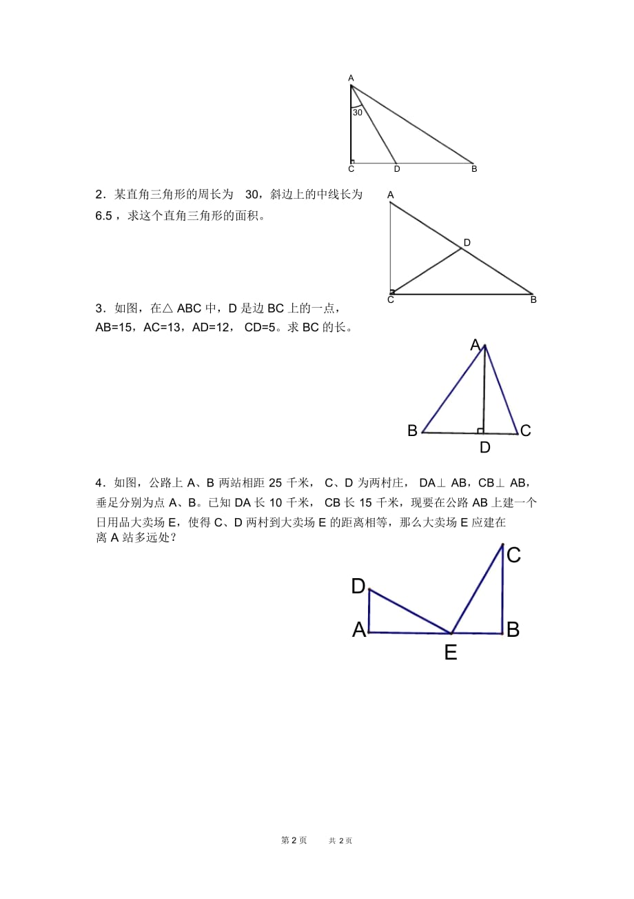 八年级数学人教版第17章勾股定理17.217.2.2勾股定理及其逆定理的应用【学案】_第2页