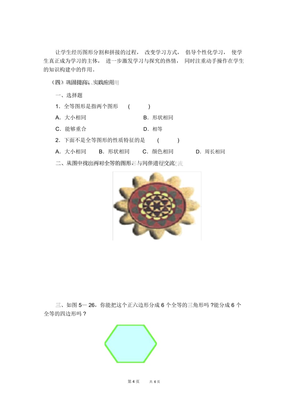 七年级下册数学北师版第4章三角形4.2图形的全等【说课稿】_第4页