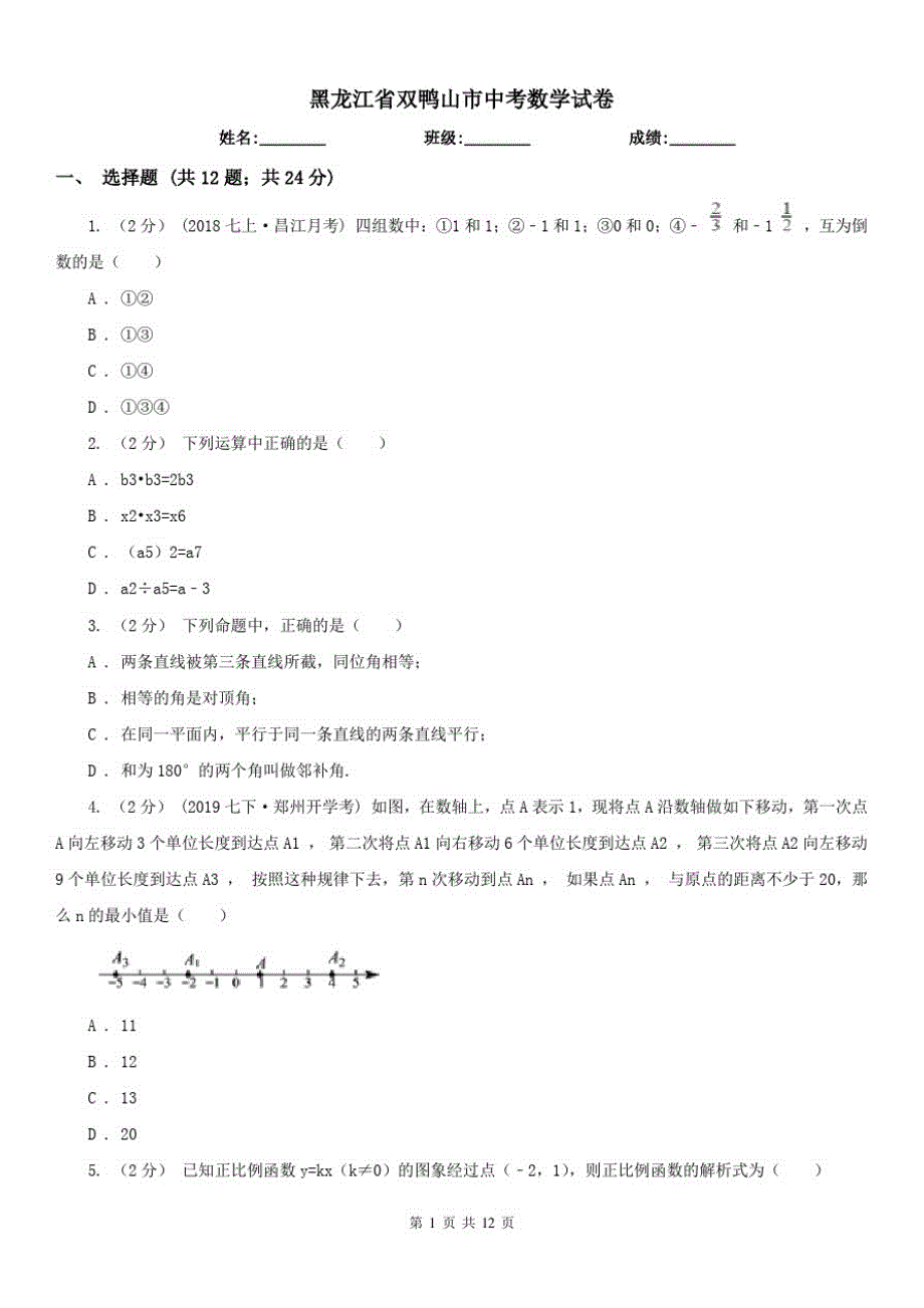 黑龙江省双鸭山市中考数学试卷（精心汇编）_第1页