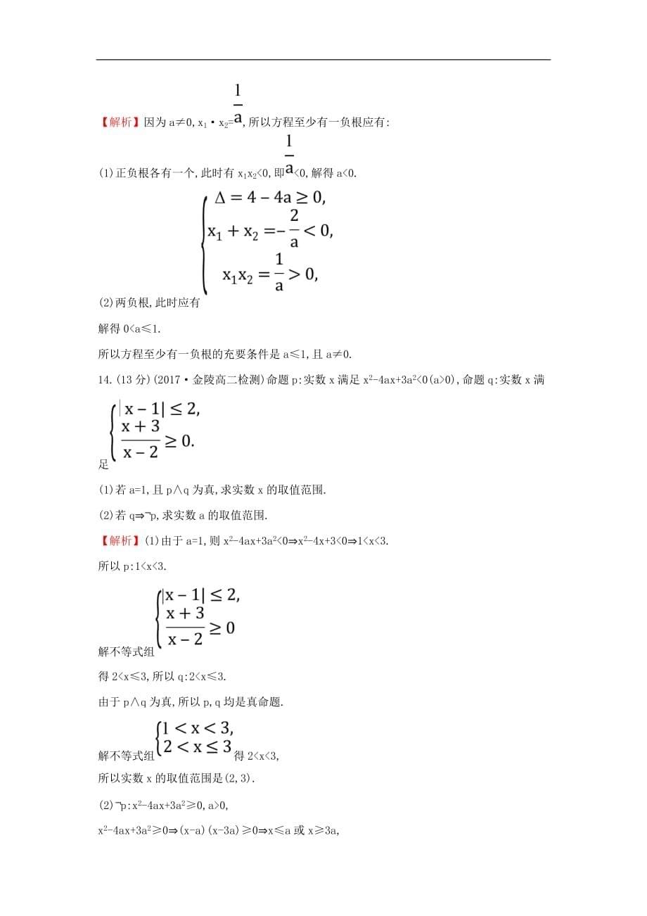 高中数学 第一章 常用逻辑用语阶段通关训练（含解析）新人教A版选修1-1_第5页