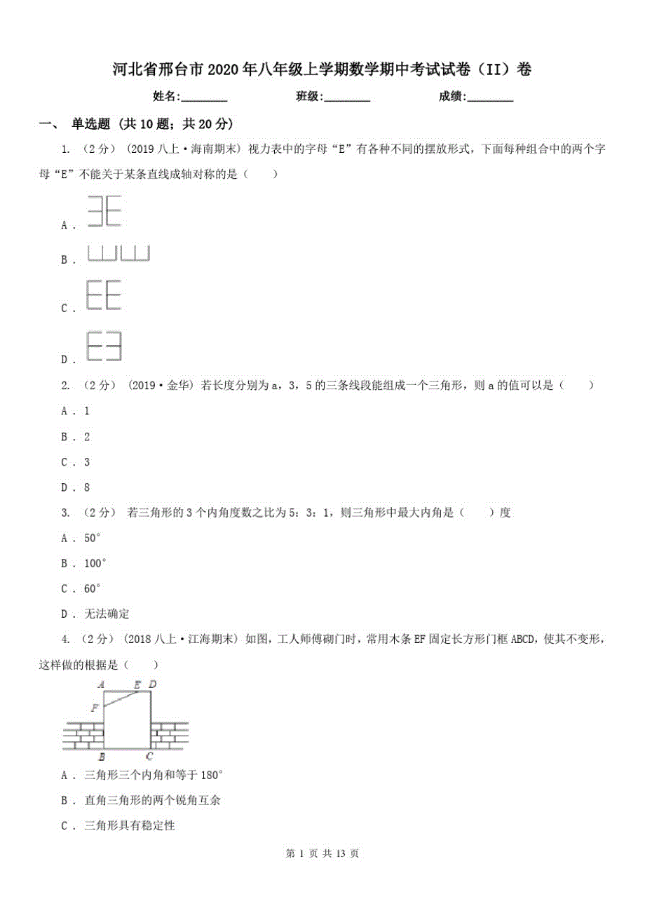 河北省邢台市2021年八年级上学期数学期中考试试卷(II)卷（精心汇编）_第1页