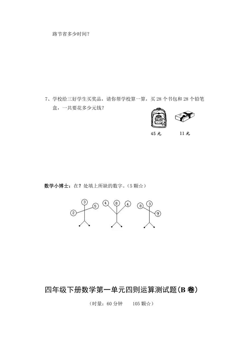 四年级下册数学第一单元四则运算测试题-_第5页