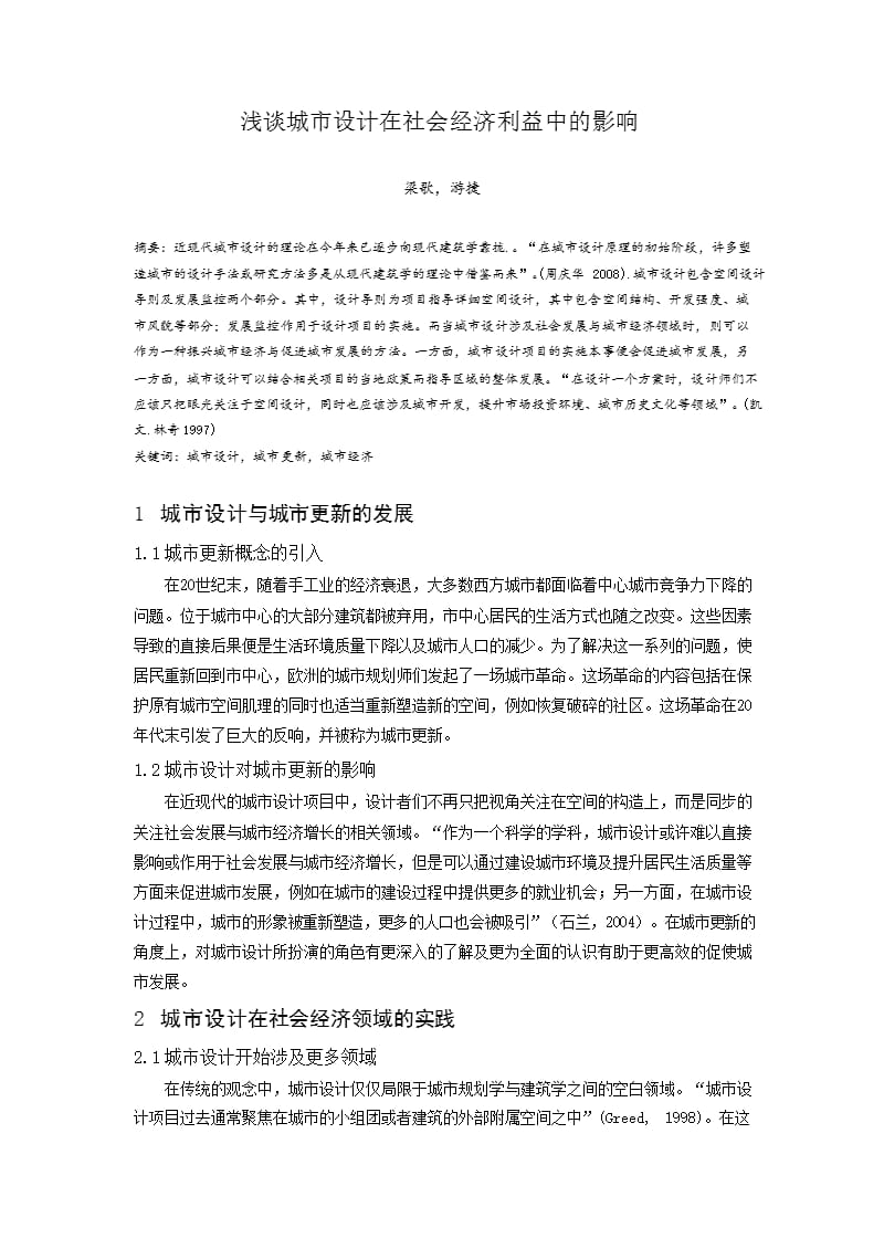 浅谈城市设计在社会经济利益中的影响.docx_第1页