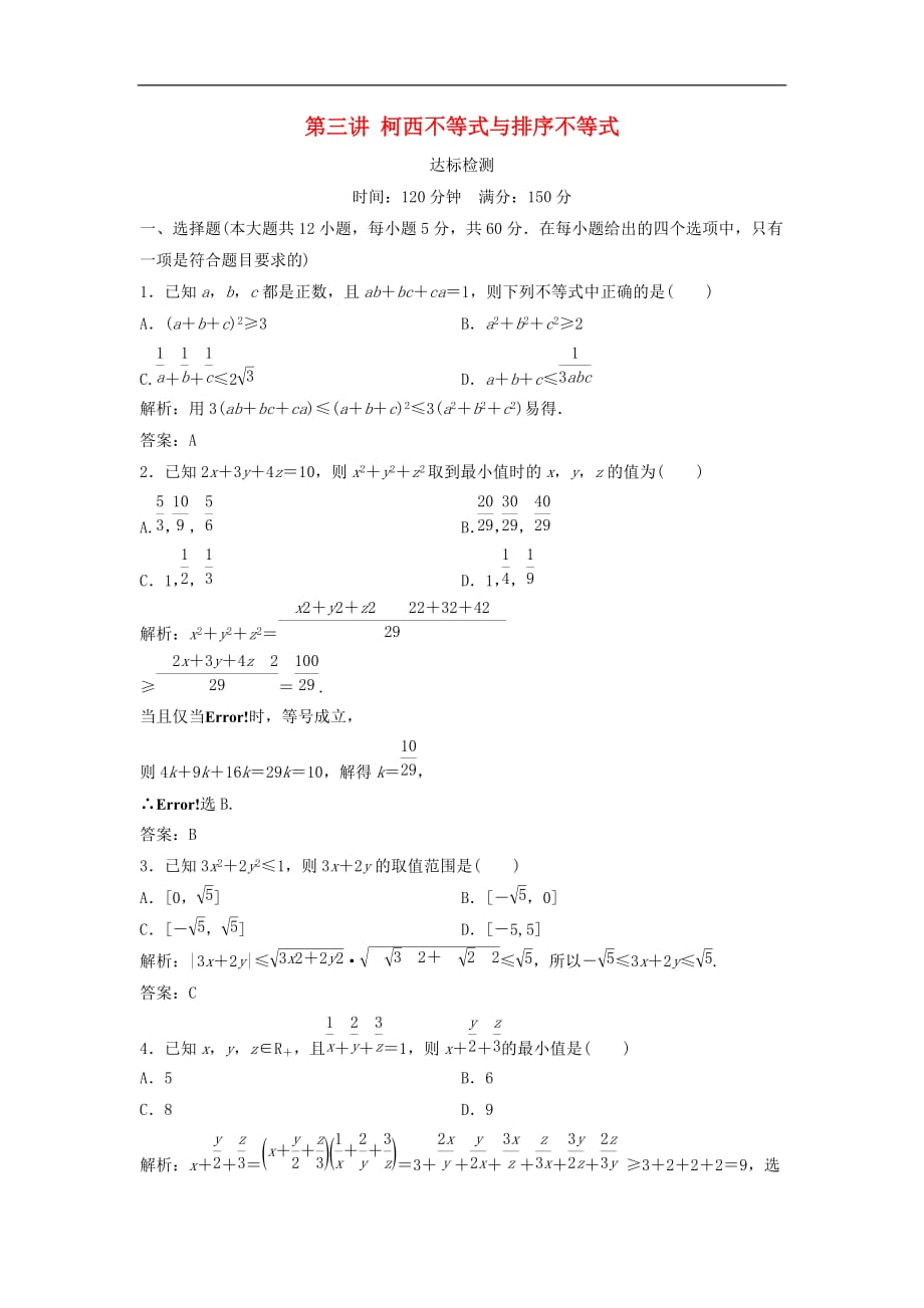 高中数学 第三讲 柯西不等式与排序不等式达标检测 新人教A版选修4-5_第1页