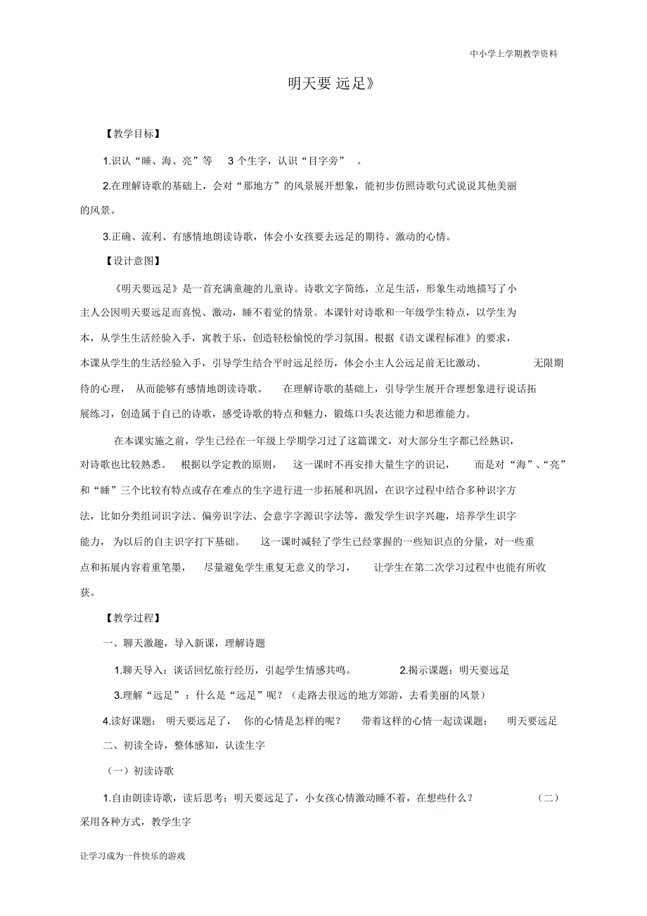 2020最新人教部编版一年级上册语文《明天要远足》教学设计【省比赛一等奖】名师精品优质课_第1页