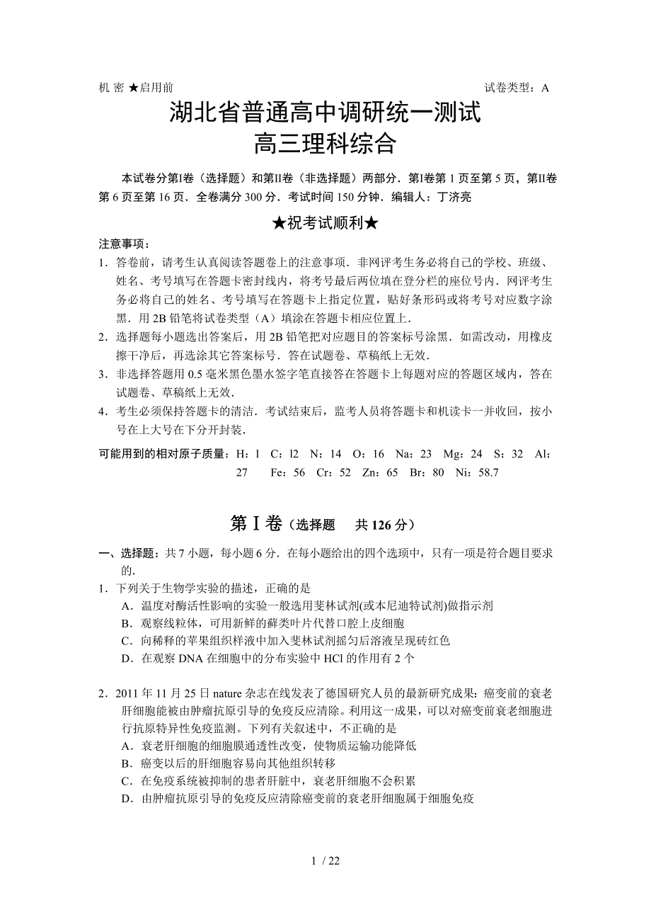 湖北普通高中调研统考试试题高理科综合考试试题_第1页