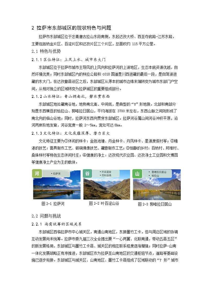 高原生态脆弱地区城市新区特色化发展战略探析——以拉萨市东部城区空间发展战略规划为例.docx_第2页