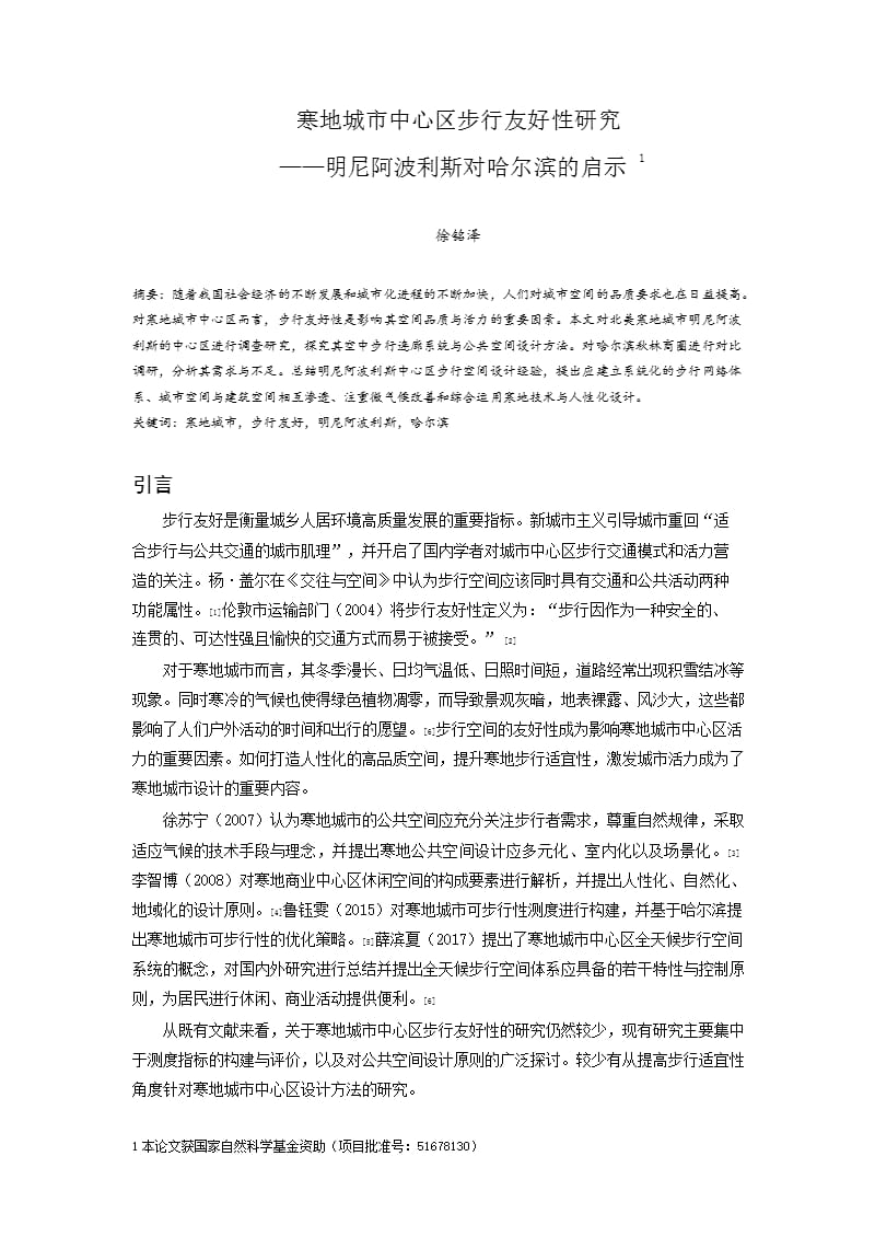 寒地城市中心区步行友好性研究——明尼阿波利斯对哈尔滨的启示.docx_第1页