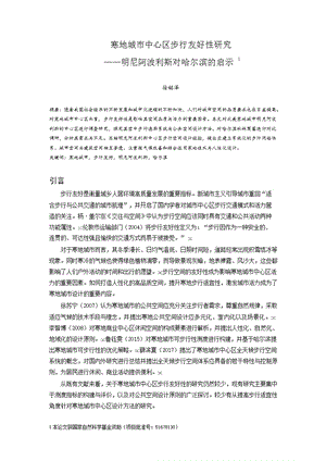 寒地城市中心区步行友好性研究——明尼阿波利斯对哈尔滨的启示.docx