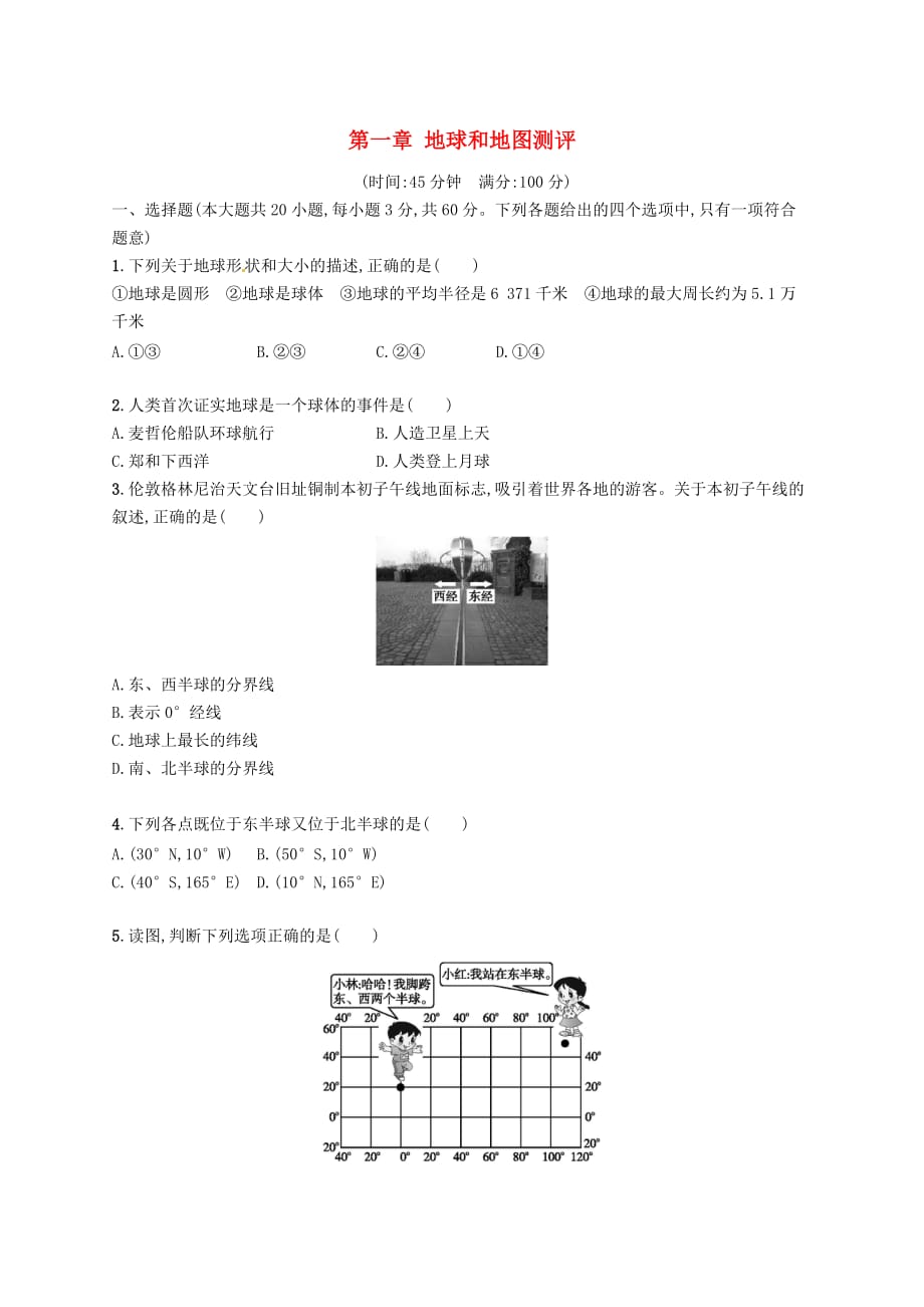 七年级地理上册 第一章 地球和地图测评 （新版）新人教版_第1页