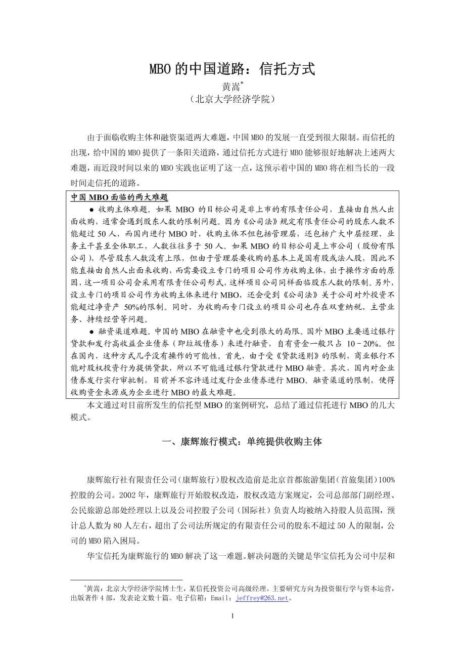 MBO的中国道路：信托方式_第1页