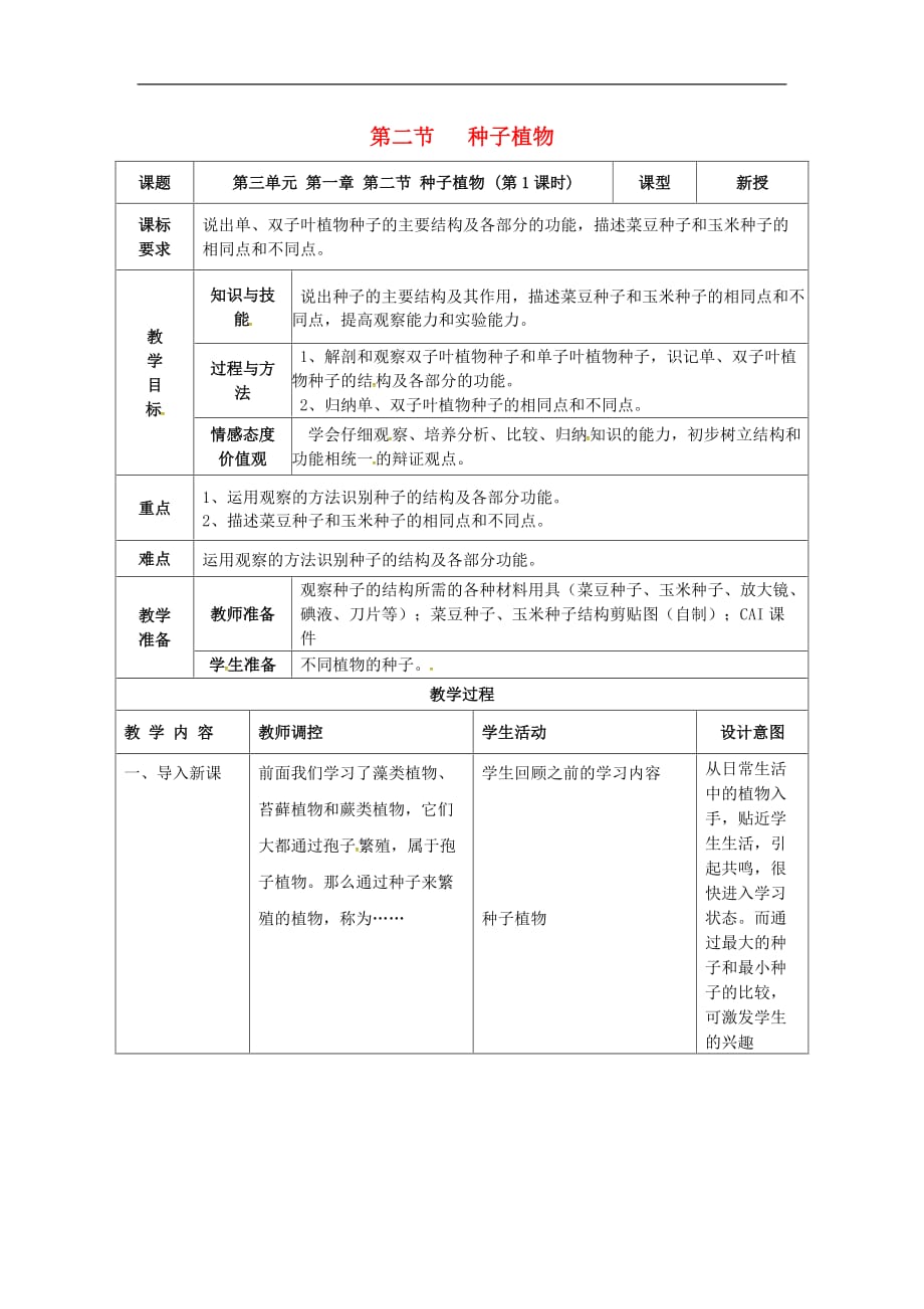 七年级生物上册 第三单元 第一章 第二节 种子植物（第1课时）教案 （新版）新人教版_第1页