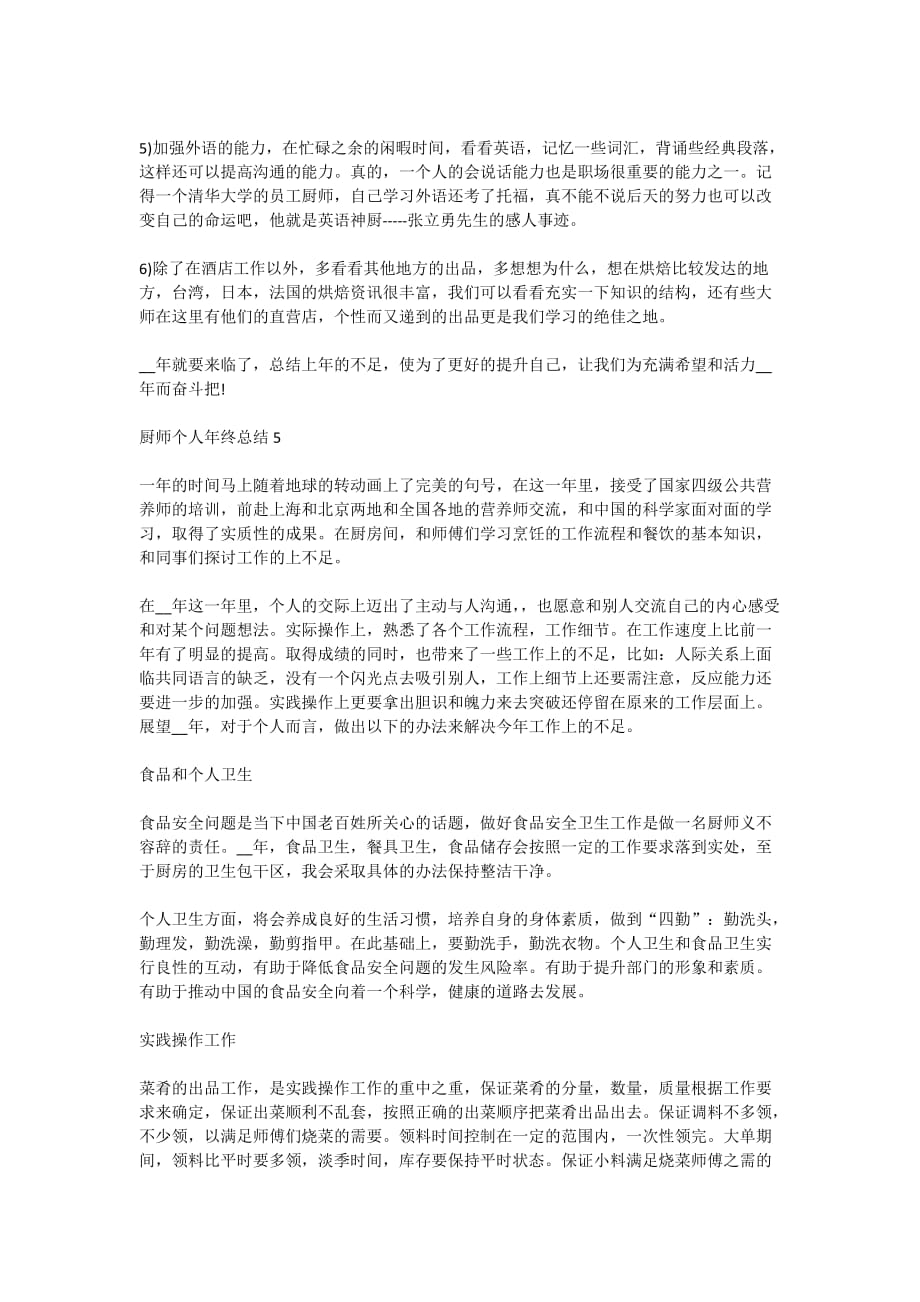 厨师个人年终总结1000字最新_第4页