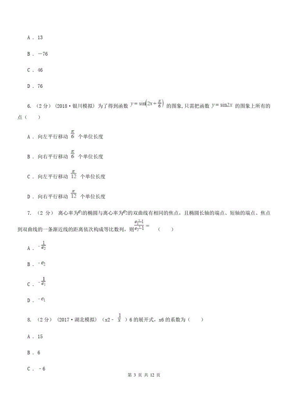 四川省南充市数学高三理数第二次调研测试试卷_第3页