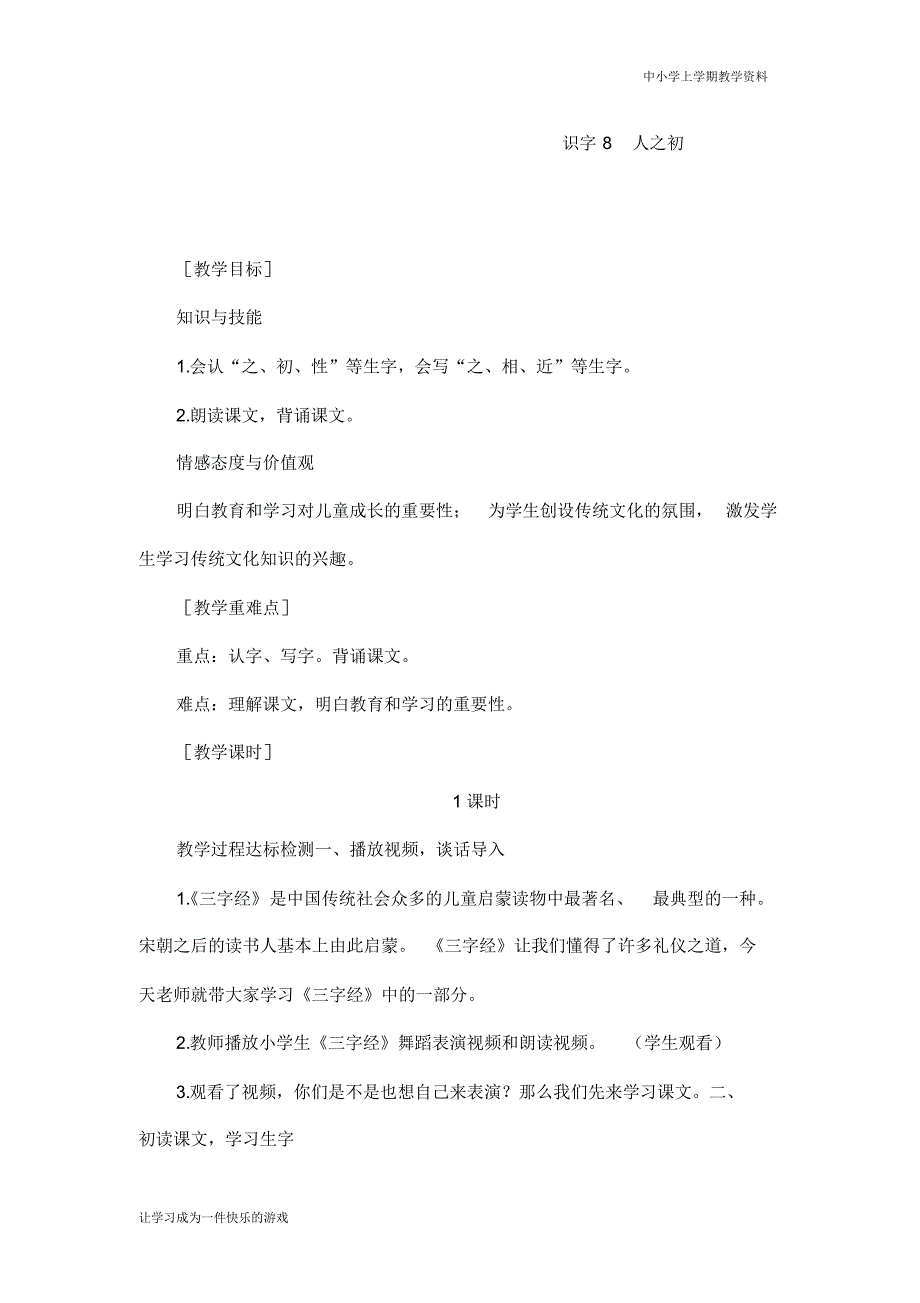 最新部编人教版一年级上册语文《识字：人之初》教案_第1页