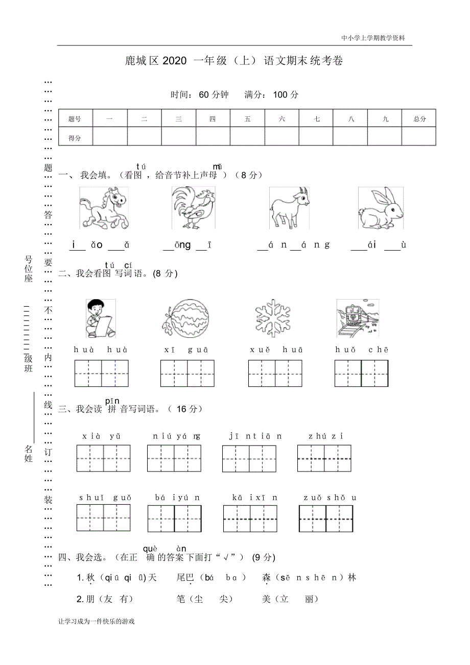 2020最新人教部编版一年级上册语文期末统考卷_第1页