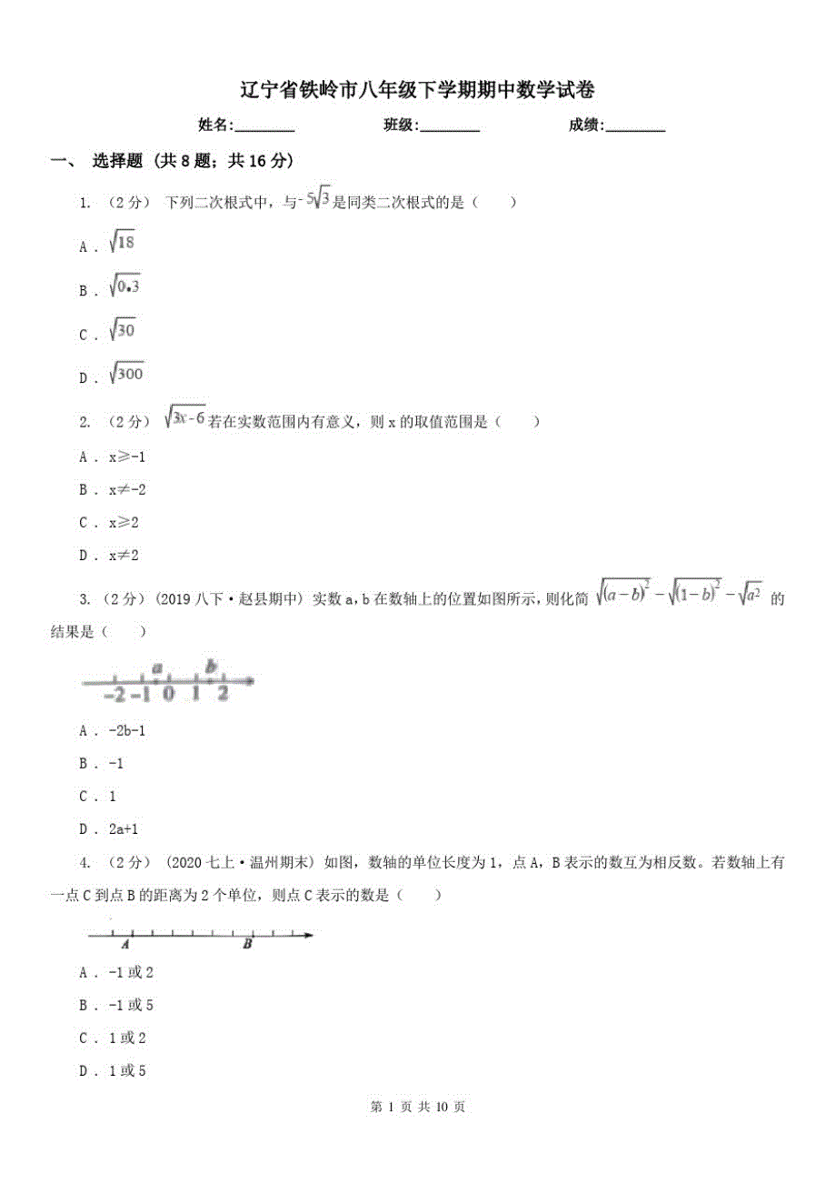辽宁省铁岭市八年级下学期期中数学试卷（精心汇编）_第1页