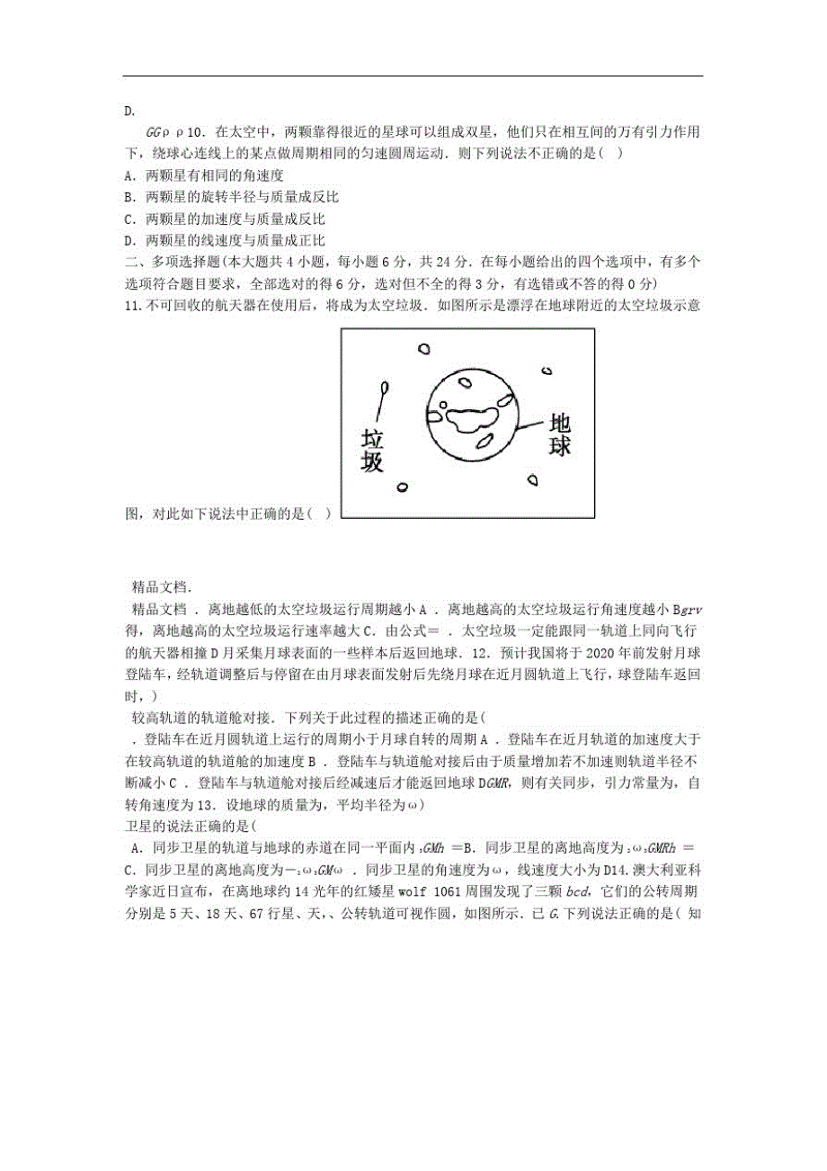 第3章万有引力定律及其应用测试题_第2页