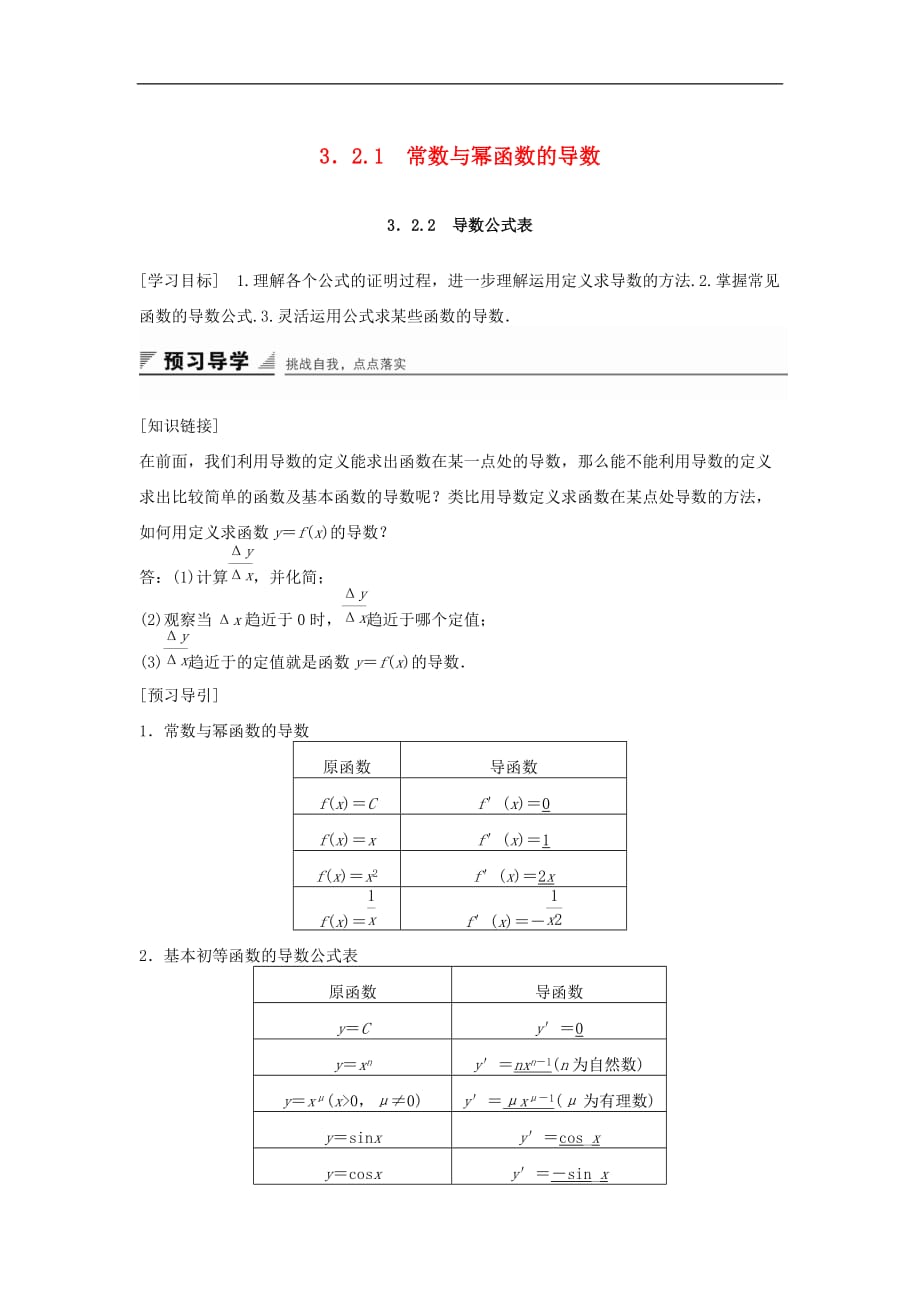 高中数学 第三章 导数及其应用 3.2.1 常数与幂函数的导数 3.2.2 导数公式表教学案 新人教B版选修1-1_第1页