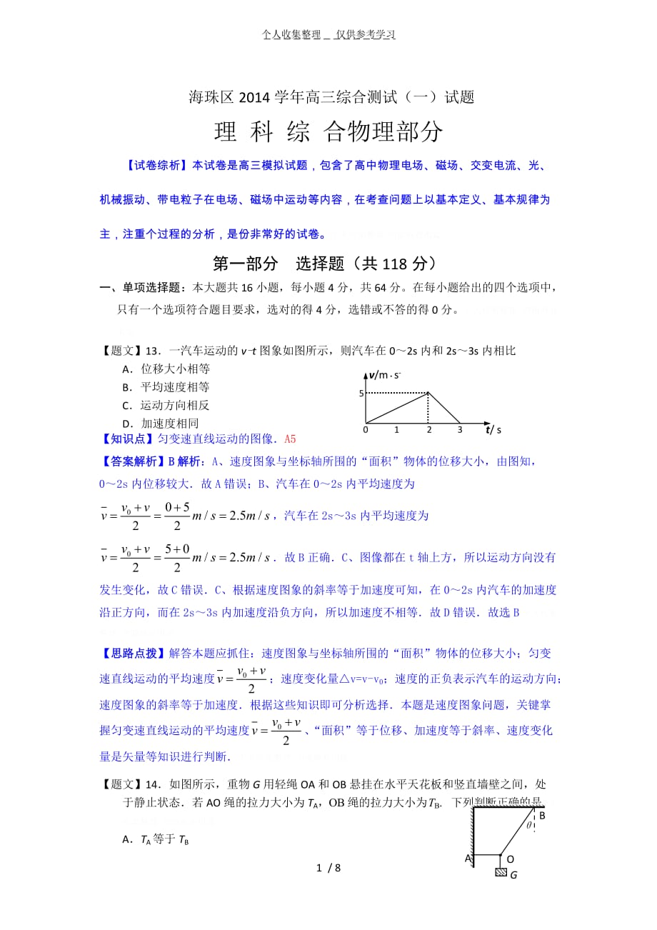 广州海珠区高三摸底考试理综解析版._第1页