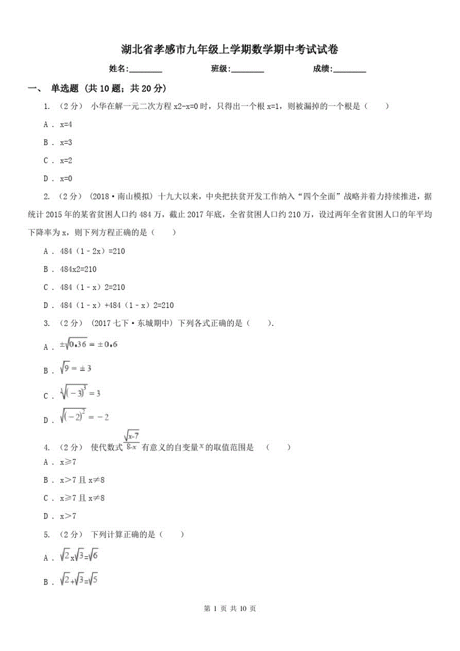 湖北省孝感市九年级上学期数学期中考试试卷（精心汇编）_第1页