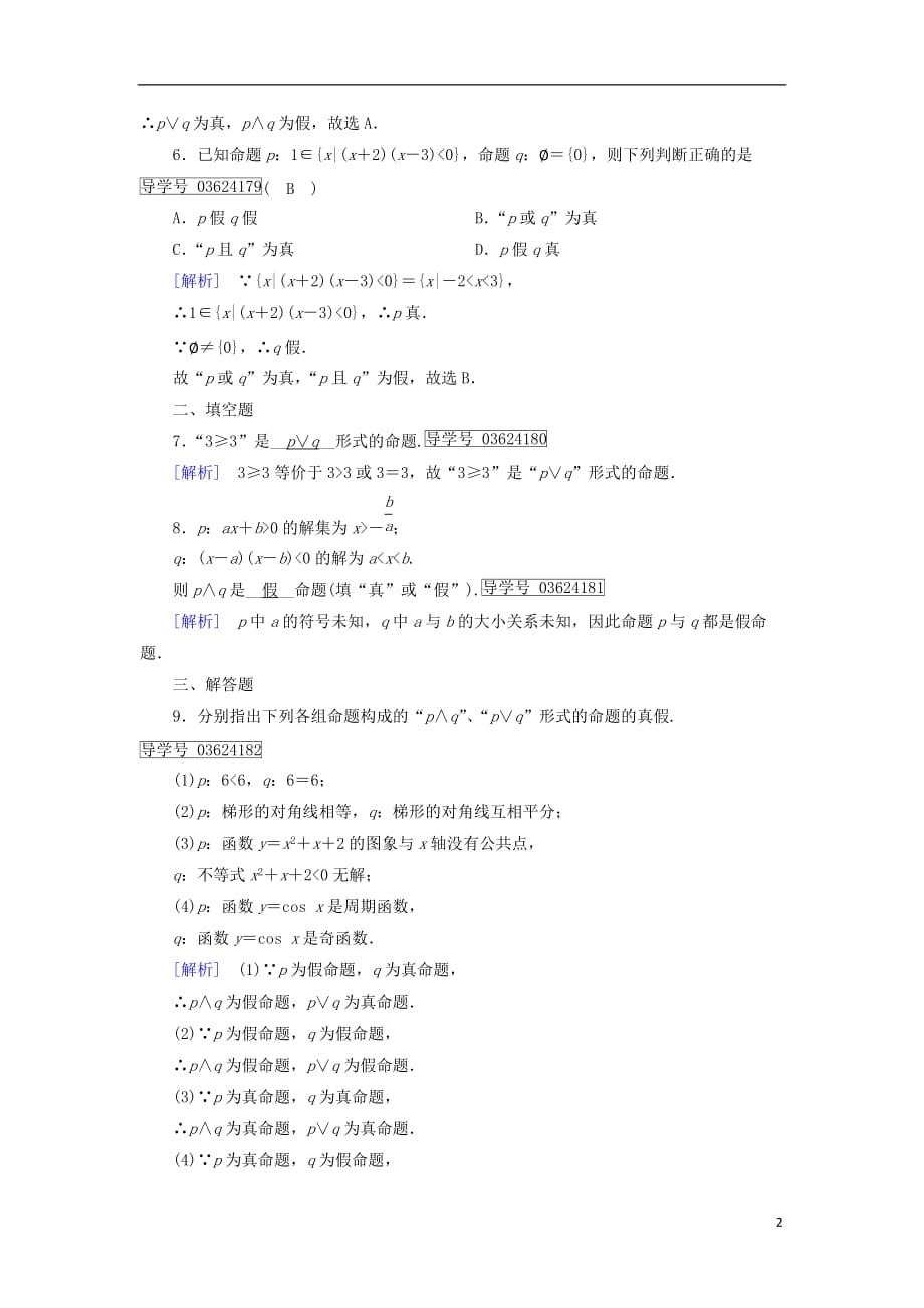 高中数学 第一章 常用逻辑用语 1.3 简单的逻辑联词（1）练习 新人教A版选修1-1_第2页